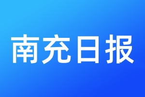 南充日?qǐng)?bào)登報(bào)電話_南充日?qǐng)?bào)登報(bào)電話多少