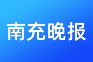 南充晚報(bào)登報(bào)電話_南充晚報(bào)登報(bào)電話多少