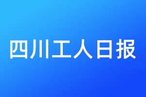 四川工人日?qǐng)?bào)登報(bào)電話_四川工人日?qǐng)?bào)登報(bào)電話多少