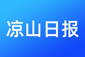 涼山日?qǐng)?bào)登報(bào)電話_涼山日?qǐng)?bào)登報(bào)電話多少