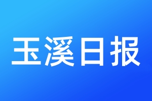 玉溪日?qǐng)?bào)登報(bào)電話(huà)_玉溪日?qǐng)?bào)登報(bào)電話(huà)多少