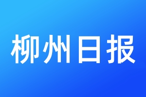 柳州日報登報電話_柳州日報登報電話多少