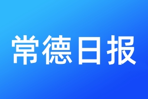 常德日報登報電話_常德日報登報電話多少