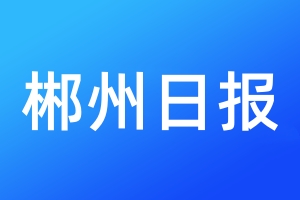 郴州日報登報電話_郴州日報登報電話多少