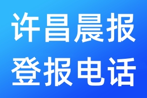 許昌晨報(bào)登報(bào)電話_許昌晨報(bào)登報(bào)電話多少