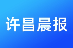 許昌晨報(bào)登報(bào)掛失、登報(bào)聲明_許昌晨報(bào)登報(bào)電話